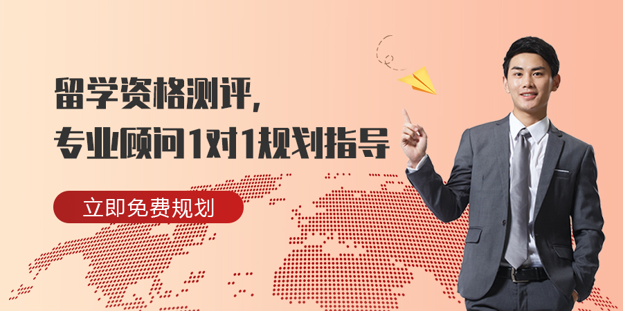 留學(xué)資格測評,專業(yè)顧問1對1規(guī)劃指導(dǎo) 留學(xué)資格測評,專業(yè)顧問1對1規(guī)劃指導(dǎo)